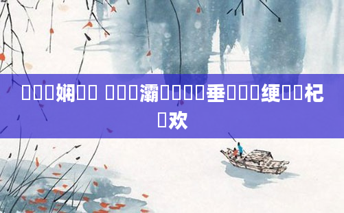 鍏瓧娴嬬畻 鍗滄槗灞咃紝鍏嶈垂鍏瓧绠楀懡杞欢