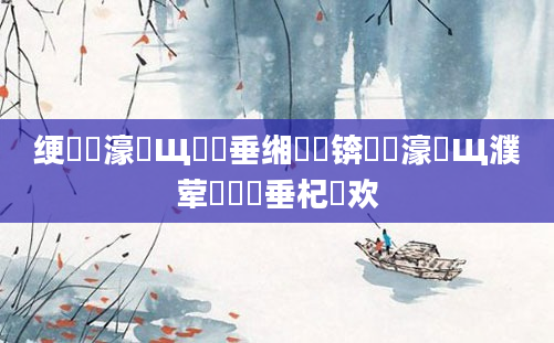 绠楀懡濠氬Щ鍏嶈垂缃戠珯锛岀畻濠氬Щ濮荤紭鍏嶈垂杞欢