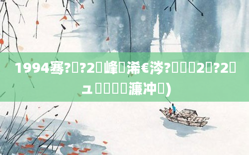 1994骞?鏈?2鍙峰睘浠€涔?鍐滃巻2鏈?2鏃ュ嚭鐢熺殑濂冲)