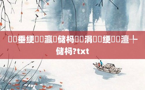鍏嶈垂绠楀叓瀛楄储杩愪簨涓氾紵绠椾粖澶╄储杩?txt