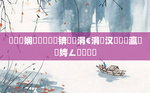 鍏瓧娴嬬畻鍑嗗悧锛燂紵涓€涓汉鐨勫叓瀛楁槸娉ㄥ畾鐨勫悧