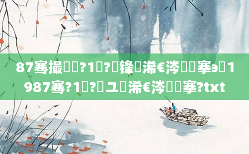 87骞撮槼鍘?1鏈?鍙锋槸浠€涔堟槦搴э紵1987骞?1鏈?鏃ユ槸浠€涔堟槦搴?txt