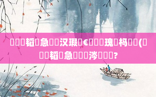 鍏瓧韬急鐨勪汉瑕佹€庢牱鏀瑰杽杩愬娍(鍏瓧韬急鏄粈涔堟剰鎬?