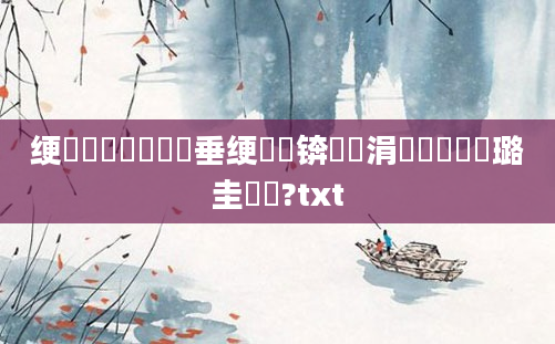 绠楀崷鍏瓧鍏嶈垂绠楀懡锛熺綉涓婃渶鍑嗗厤璐圭畻鍛?txt