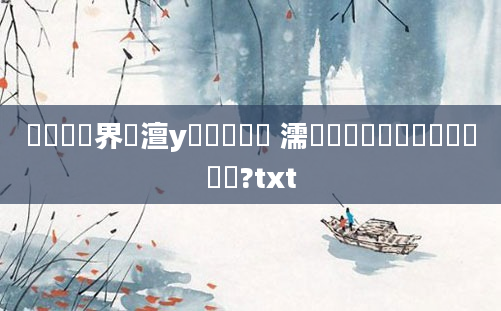 鍏瓧鍛界悊澶у叏闆嗘眹鎬 濡備綍閫氳繃鍏瓧鐪嬪懡鏍?txt