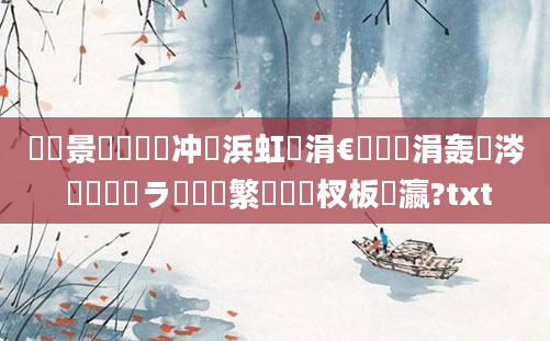 鐢熻景鍏瓧鍐冲畾浜虹殑涓€鐢熷悧涓轰粈涔 鎬庝箞鐭ラ亾鑷繁鐨勭敓杈板叓瀛?txt