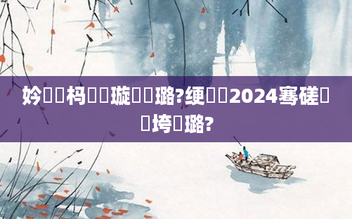 妗冭姳杩愭祴璇曞厤璐?绠楀懡2024骞磋繍鍔垮厤璐?