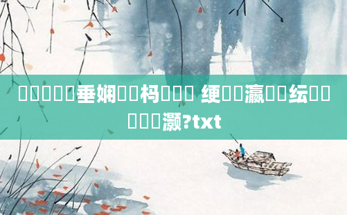 鍏瓧鍏嶈垂娴嬪懡杩愬噯鍚 绠楀叓瀛楀噯纭巼鏈夊灏?txt