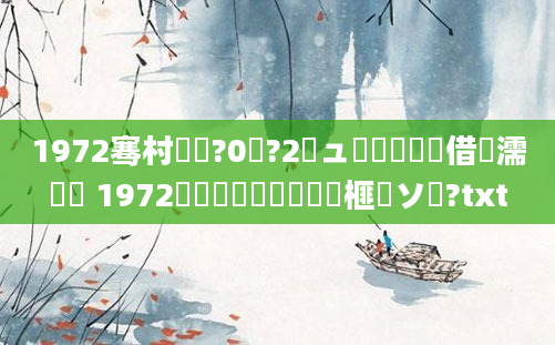 1972骞村啘鍘?0鏈?2鏃ュ嚭鐢熺殑鍛借繍濡備綍 1972鍐滃巻鍗佷簩鏈堢殑榧犲ソ鍚?txt