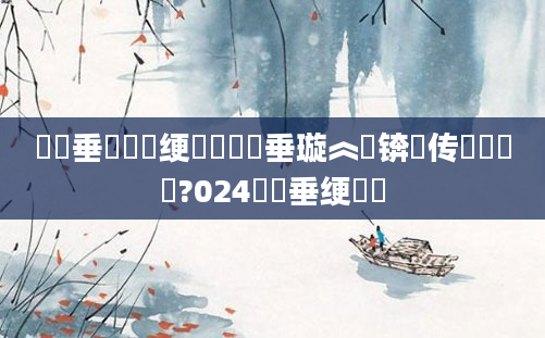 鍏嶈垂鍏瓧绠楀懡鍏嶈垂璇︽壒锛熺传钖囧懡鐩?024鍏嶈垂绠楀懡