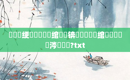 鍏瓧绠楀懡鍏瓧绾槼锛熺敺鍏瓧绾槼鏈変粈涔堟剰鎬?txt