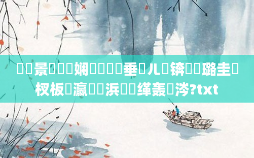 鐢熻景鍏瓧娴嬬畻鍏嶈垂鍛ㄦ槗锛屽厤璐圭敓杈板叓瀛楁煡浜旇缂轰粈涔?txt