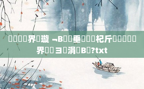 鍏瓧鍛界洏璇﹁В鍏嶈垂鐗堜笅杞斤紵鍏瓧鍛界洏鏌ヨ涓庤В鏋?txt