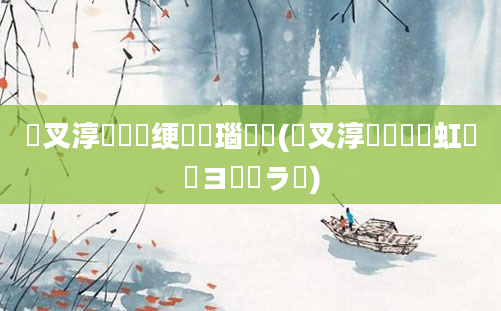 鐩叉淳鍏瓧绠楀懡瑙嗛(鐩叉淳鍏瓧鍩虹鐭ヨ瘑鍏ラ棬)