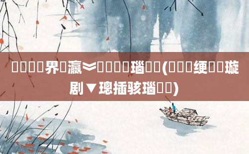 鍏瓧鍛界悊瀛︾殑鏁欏瑙嗛(鍏瓧绠楀懡璇剧▼璁插骇瑙嗛)
