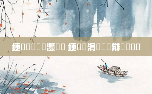 绠楀懡鏄灏戦挶 绠楀崷涓嶇粰閽辩殑鍚庢灉