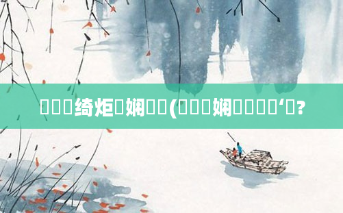鍏瓧绮炬壒娴嬬畻(鍏瓧娴嬬畻鍑嗙‘鐜?