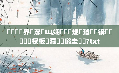 鍏瓧鍛界悊濠氬Щ娴嬬畻鏂规硶瑙嗛锛熷啘鍘嗙敓杈板叓瀛楀厤璐圭畻鍛?txt
