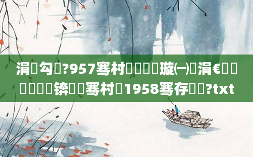 涓囧勾鍘?957骞村啘鍘嗘煡璇㈠崄涓€鏈堜簩鍗佷竴锛熶竾骞村巻1958骞存棩鍘?txt
