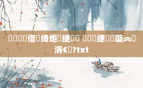 鍏瓧鍛借繍绮炬壒绠楀懡 鍏瓧绠楀懡璇︽壒涓€鐢?txt