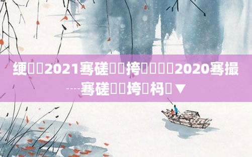 绠楀懡2021骞磋繍鍔挎渶鍑嗭紵2020骞撮┈骞磋繍鍔垮強杩愮▼