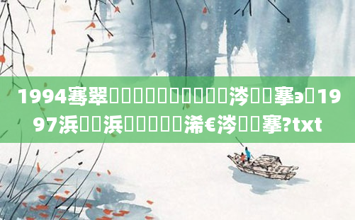 1994骞翠簩鏈堜簩鍗佷簩鏄粈涔堟槦搴э紵1997浜屾湀浜屽崄鍏槸浠€涔堟槦搴?txt
