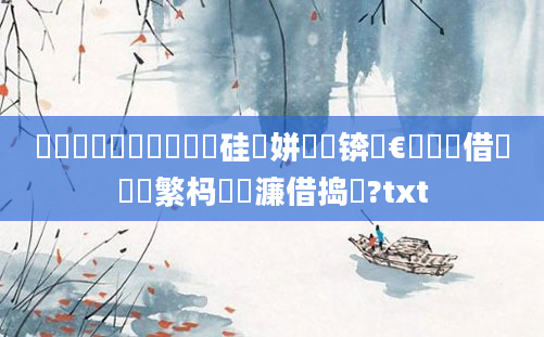 鎬庝箞閫氳繃鍏瓧鏀硅繍姘斿憿锛屾€庝箞鑳借鑷繁杩愭皵濂借捣鏉?txt