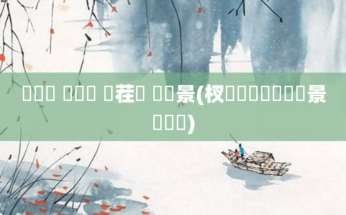 鎴婂瘏 鎴婂崍 鐢茬敵 鎴婅景(杈涙湭鎴婃垖鎴婅景鎴婂崍)