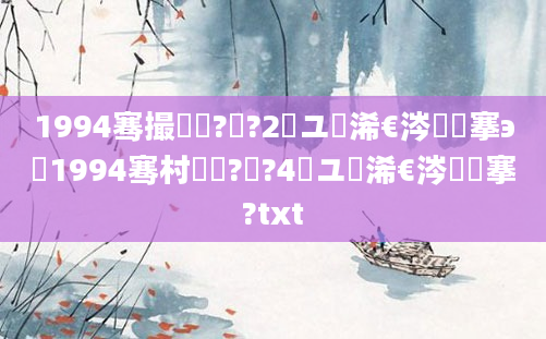 1994骞撮槼鍘?鏈?2鏃ユ槸浠€涔堟槦搴э紝1994骞村啘鍘?鏈?4鏃ユ槸浠€涔堟槦搴?txt