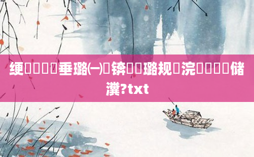 绠楀懡鍏嶈垂璐㈠瘜锛屽厤璐规祴浣犱竴鐢熻储瀵?txt