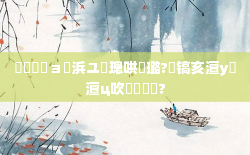 鎴婄敵鏃ョ櫢浜ユ椂璁哄瘜璐?鐧镐亥澶у瘜澶ц吹鐨勫師鍥?