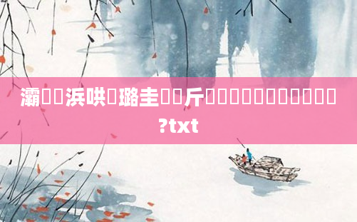 灞炶泧浜哄厤璐圭畻鍛斤紵鍑犳湀铔囨渶鏈夊懡鑻?txt