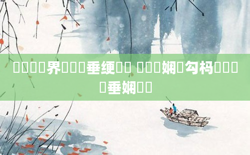 鍏瓧鍛界悊鍏嶈垂绠楀懡 鍏瓧娴佸勾杩愬娍鍏嶈垂娴嬬畻