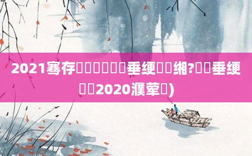 2021骞存渶鍑嗙殑鍏嶈垂绠楀懡缃?鍏嶈垂绠楀懡2020濮荤紭)