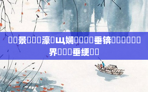 鐢熻景鍏瓧濠氬Щ娴嬬畻鍏嶈垂锛熷懆鏄撶畻鍛界綉鍏嶈垂绠楀懡