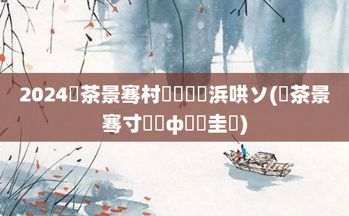 2024鐢茶景骞村鍝簺浜哄ソ(鐢茶景骞寸殑鎬ф牸鐗圭偣)
