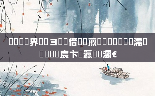 鍏瓧鍛界悊鏌ヨ鍛借繍鏍煎眬鎬庝箞鐪嬶紝濡備綍鐪嬭嚜宸卞叓瀛楁牸灞€