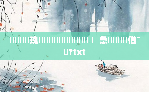 鍏瓧鏀瑰悕鏈夌敤鍚楋紝鍏瓧鍋忓急鍚嶅瓧鑳借ˉ鍚?txt