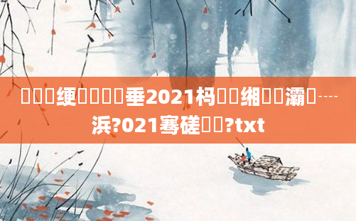 鍏瓧绠楀懡鍏嶈垂2021杩愬娍缃戯紝灞為┈浜?021骞磋繍鍔?txt