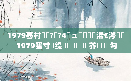 1979骞村啘鍘?鏈?4鏃ュ嚭鐢熸槸浠€涔堝懡 1979骞寸殑缇婄粓鐢熷鍛芥槸鍝勾