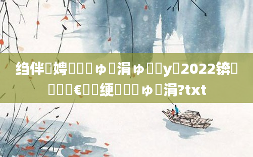 绉伴娉曞嚑鏂ゅ嚑涓ゅ鐓у浘2022锛岄閲嶆€庝箞绠楀嚑鏂ゅ嚑涓?txt
