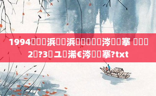 1994鍐滃巻浜屾湀浜屽崄鏄粈涔堟槦搴 鍐滃巻2鏈?3鏃ユ槸浠€涔堟槦搴?txt
