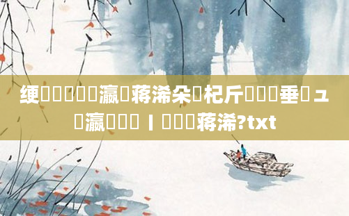 绠楀懡鎺掑叓瀛楄蒋浠朵笅杞斤紵鍏嶈垂鏌ュ叓瀛楀枩鐢ㄧ鐨勮蒋浠?txt