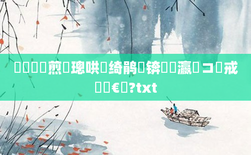 鍏瓧鏍煎眬璁哄懡绮鹃珦锛熷叓瀛楀コ鍛戒竷鏉€鏍?txt