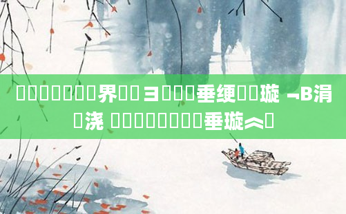 鍥涙煴鍏瓧鍛界洏鏌ヨ鍏嶈垂绠楀懡璇﹁В涓嬭浇 鍏瓧鎺掔洏鍏嶈垂璇︽壒