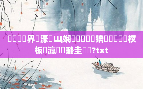 鍏瓧鍛界悊濠氬Щ娴嬬畻鍚夊嚩锛熷啘鍘嗙敓杈板叓瀛楀厤璐圭畻鍛?txt