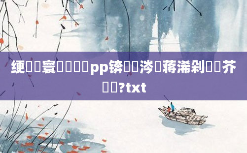 绠楀懡寰堝噯鐨刟pp锛熶粈涔堣蒋浠剁畻鍛芥渶鍑?txt