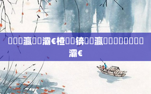 鐪嬪叓瀛楁牸灞€楂樹綆锛熷叓瀛楁渶鍘夊鐨勬牸灞€