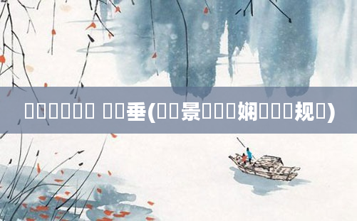 鍥涙煴鍏瓧 鍏嶈垂(鐢熻景鍏瓧娴嬬畻鏂规硶)