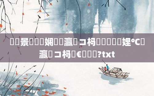 鐢熻景鍏瓧娴嬬畻瀛愬コ杩愶紵鍏瓧娌℃湁瀛愬コ杩愭€庝箞鍔?txt